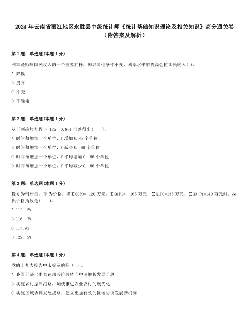 2024年云南省丽江地区永胜县中级统计师《统计基础知识理论及相关知识》高分通关卷（附答案及解析）