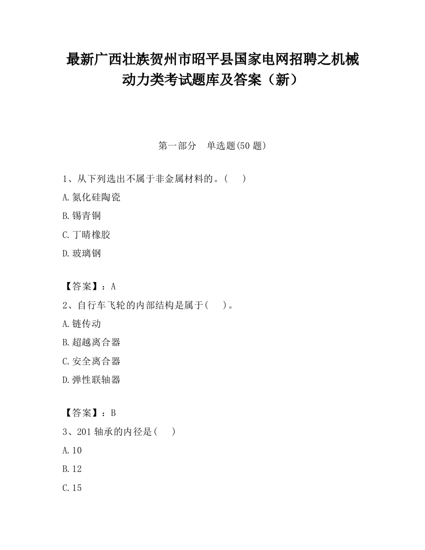 最新广西壮族贺州市昭平县国家电网招聘之机械动力类考试题库及答案（新）