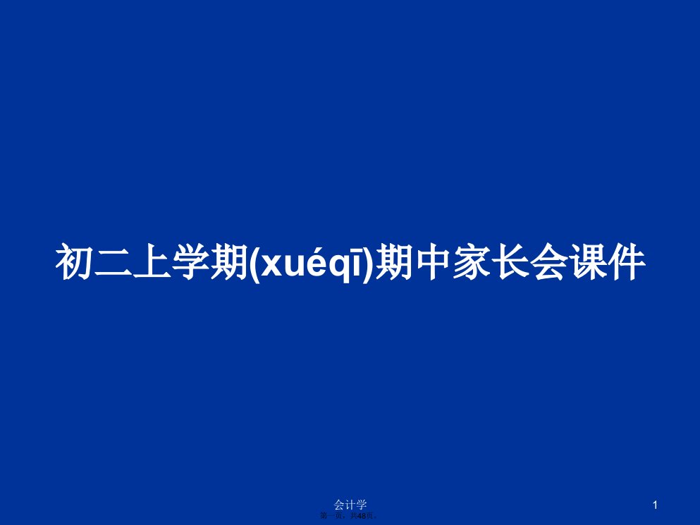 初二上学期期中家长会课件学习教案