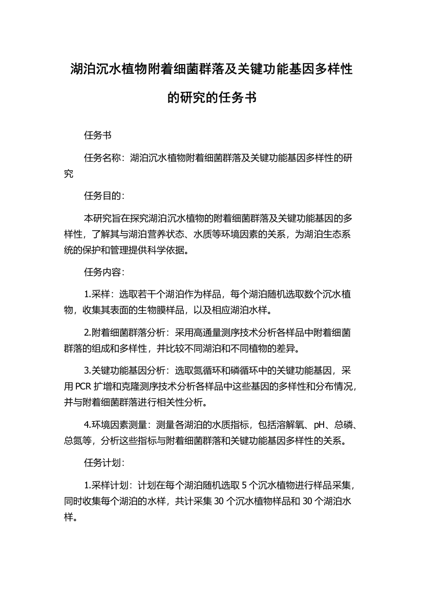 湖泊沉水植物附着细菌群落及关键功能基因多样性的研究的任务书