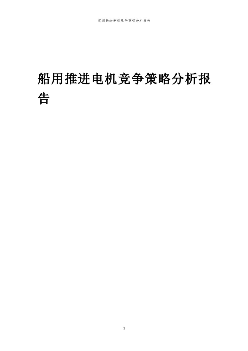 年度船用推进电机竞争策略分析报告