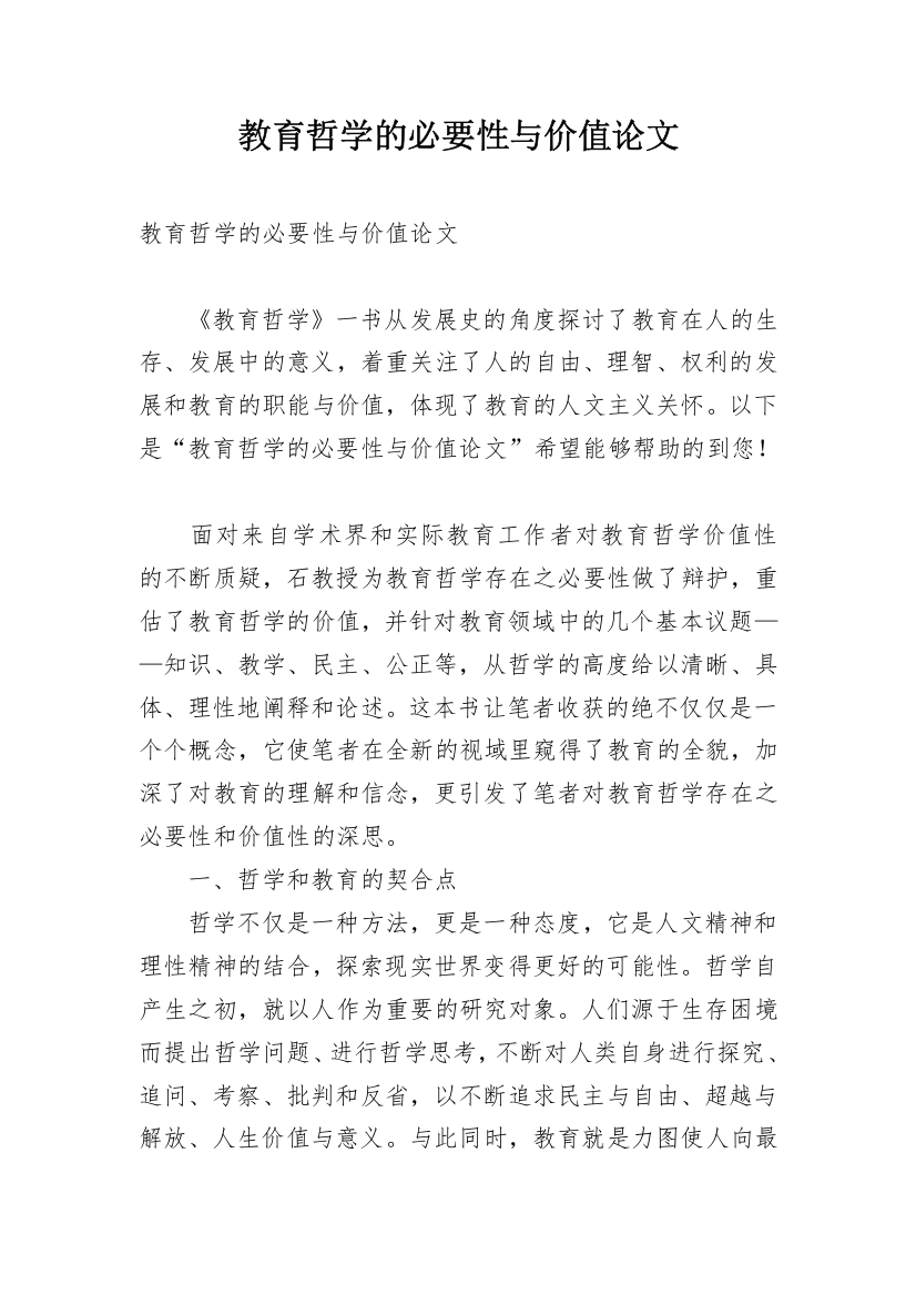 教育哲学的必要性与价值论文