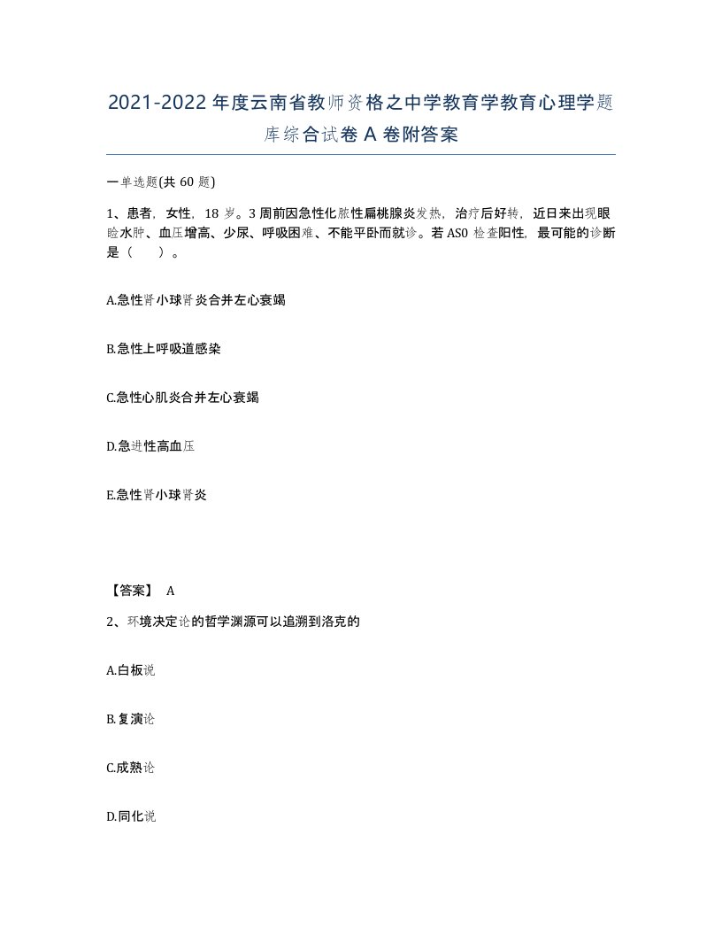 2021-2022年度云南省教师资格之中学教育学教育心理学题库综合试卷A卷附答案