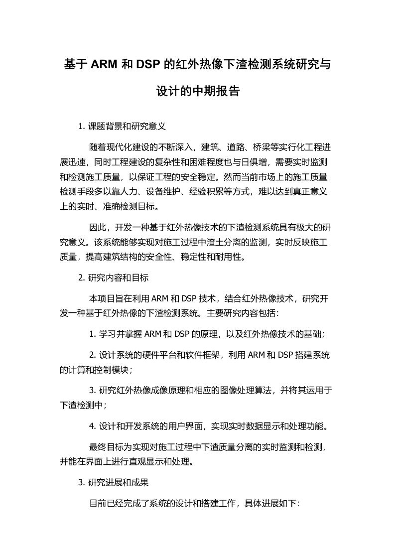 基于ARM和DSP的红外热像下渣检测系统研究与设计的中期报告