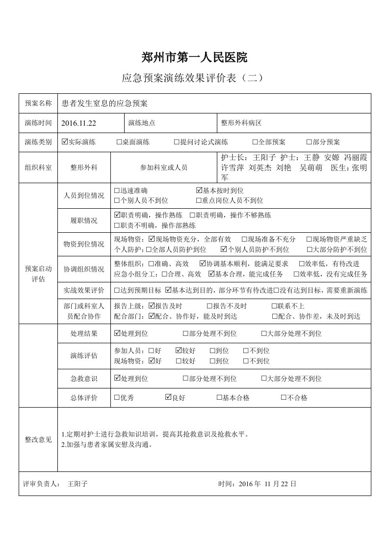 窒息应急预案演练评价表