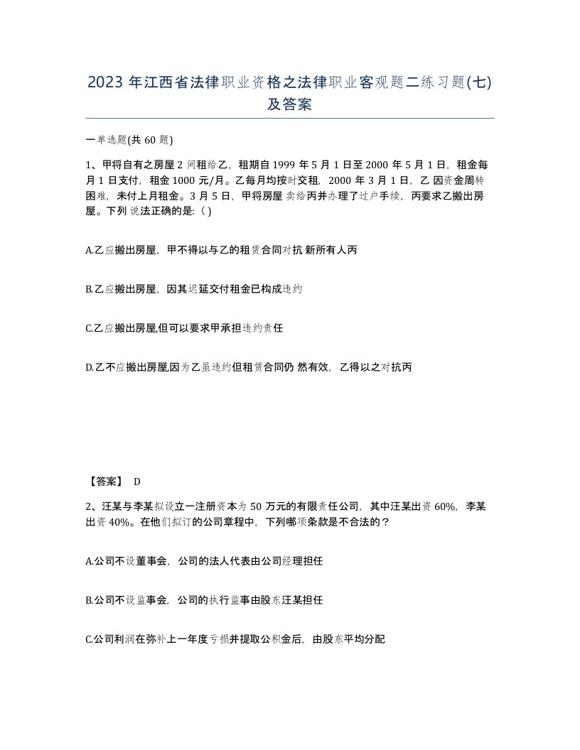 2023年江西省法律职业资格之法律职业客观题二练习题七及答案