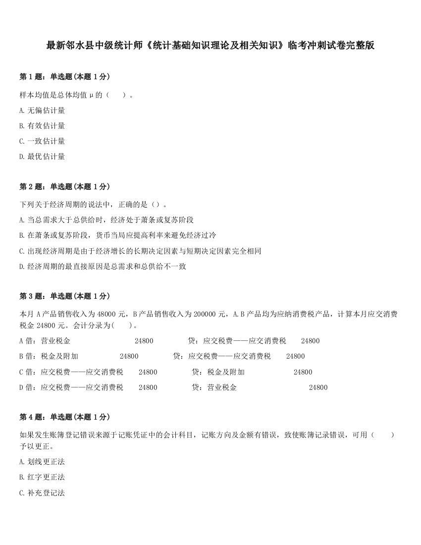 最新邻水县中级统计师《统计基础知识理论及相关知识》临考冲刺试卷完整版