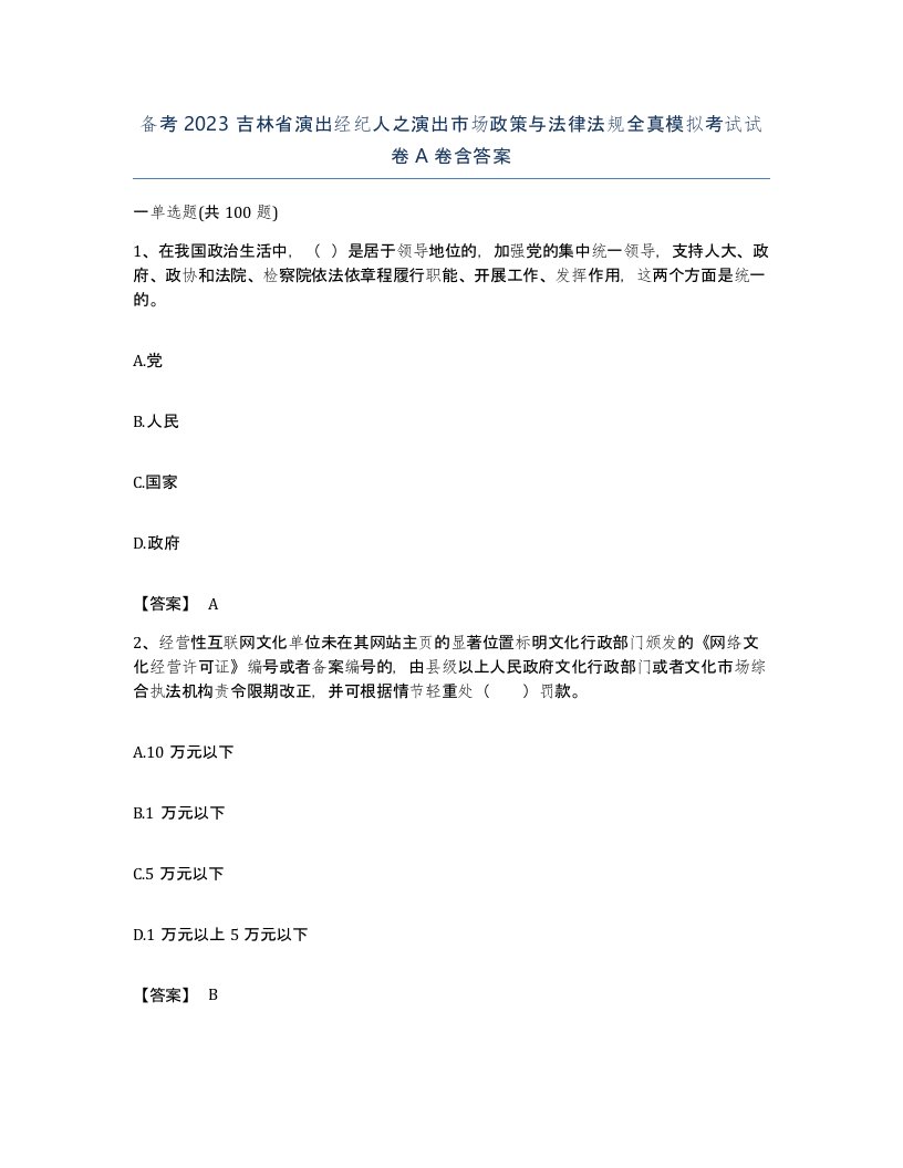 备考2023吉林省演出经纪人之演出市场政策与法律法规全真模拟考试试卷A卷含答案