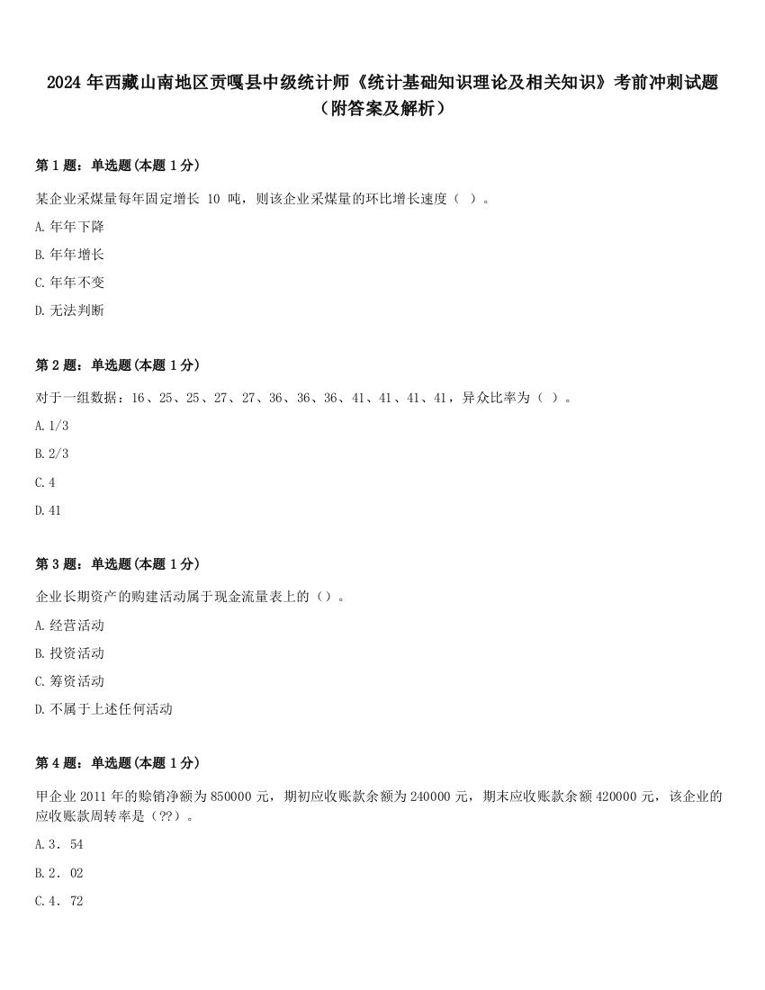 2024年西藏山南地区贡嘎县中级统计师《统计基础知识理论及相关知识》考前冲刺试题（附答案及解析）