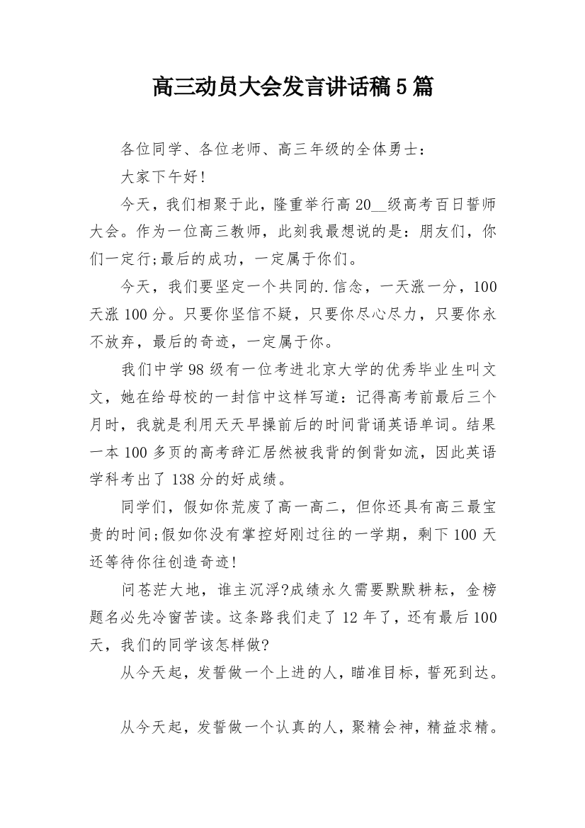 高三动员大会发言讲话稿5篇_1