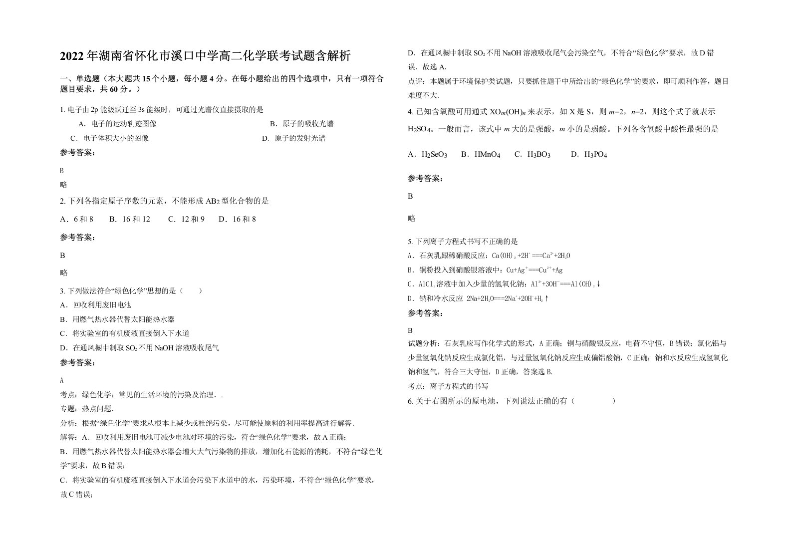 2022年湖南省怀化市溪口中学高二化学联考试题含解析