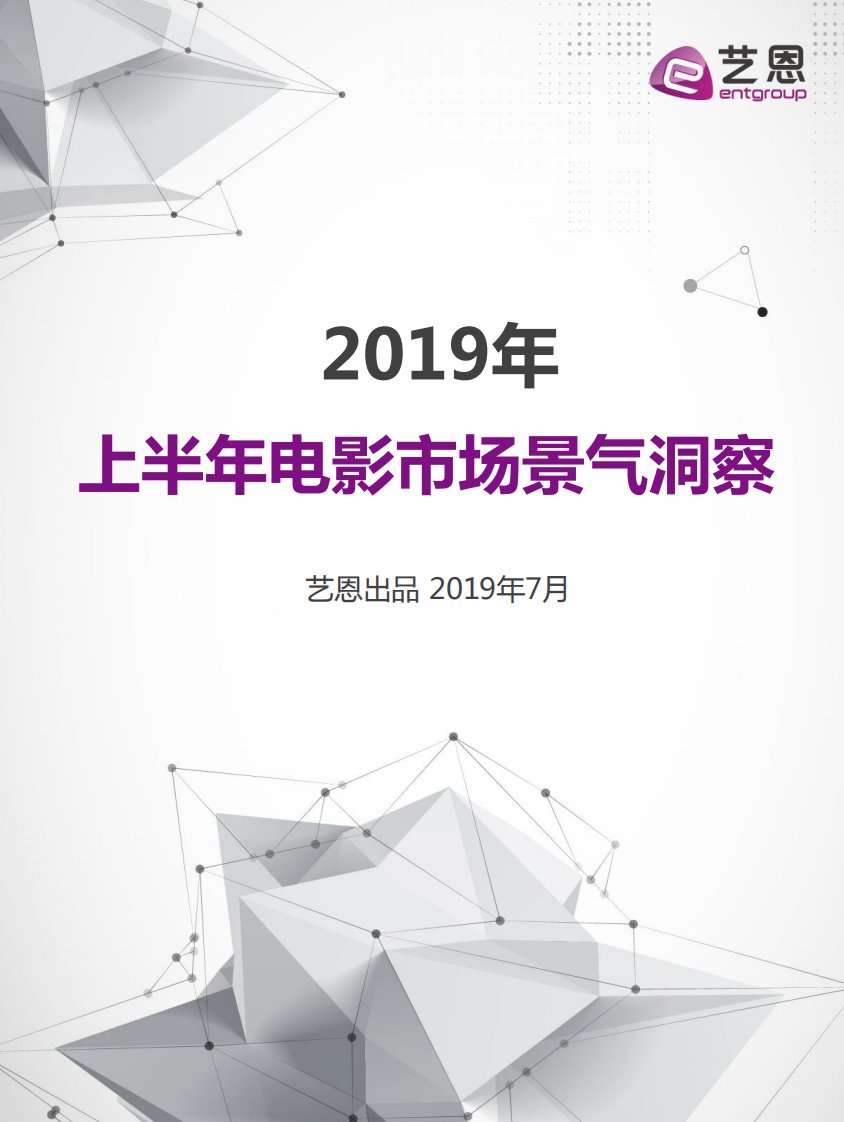 艺恩-2019年上半年电影市场景气洞察报告-20190704