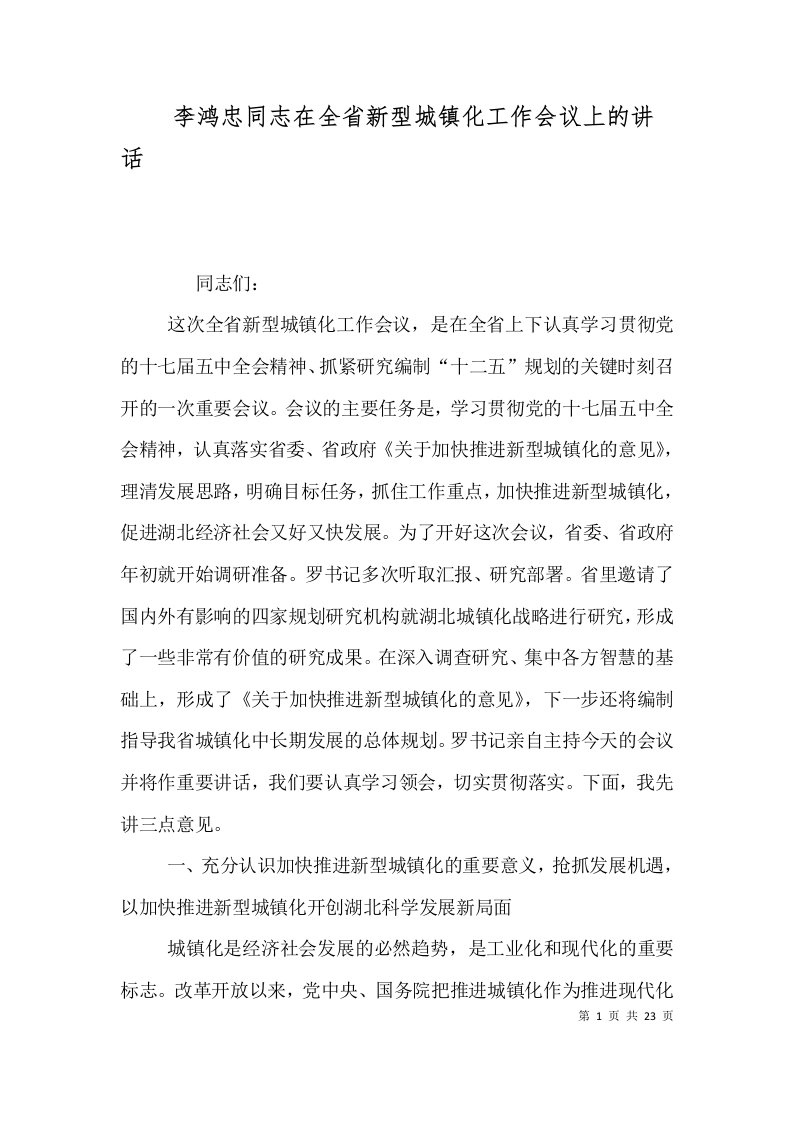 李鸿忠同志在全省新型城镇化工作会议上的讲话