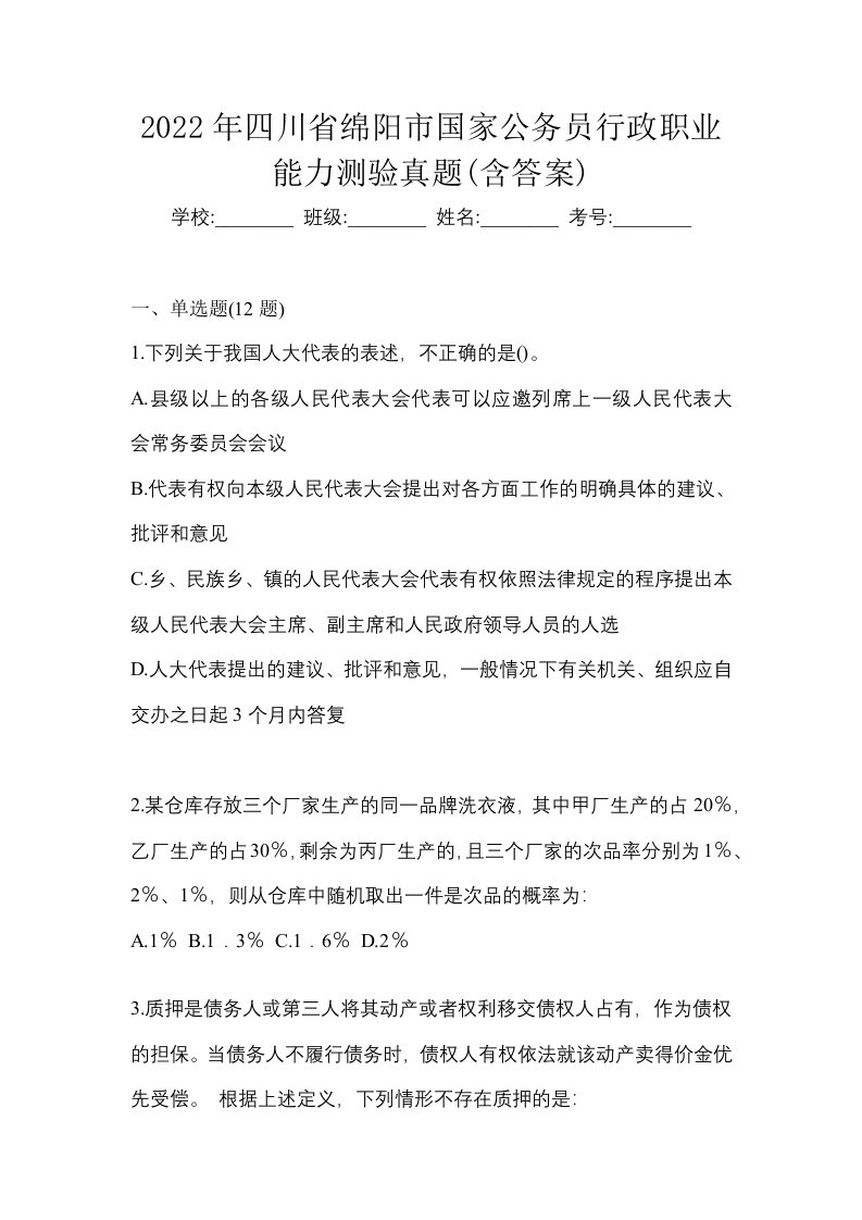 2022年四川省绵阳市国家公务员行政职业能力测验真题含答案