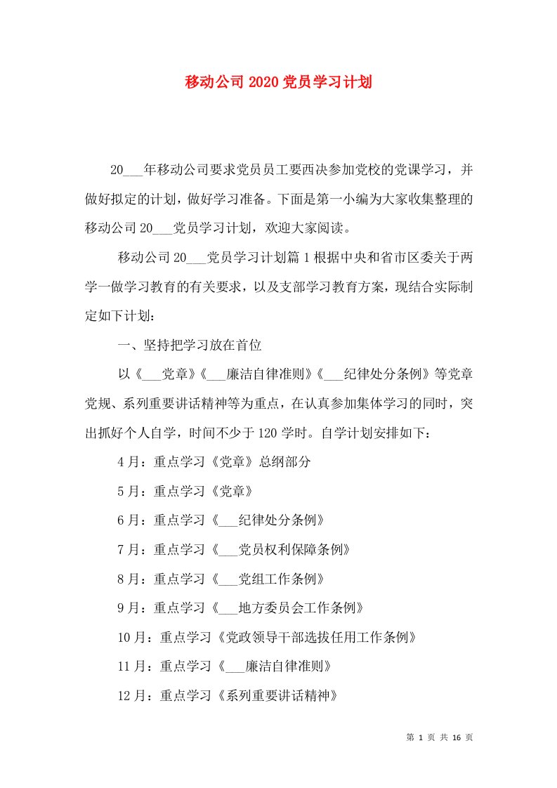 移动公司2020党员学习计划