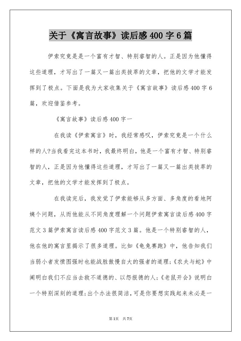 关于寓言故事读后感400字6篇