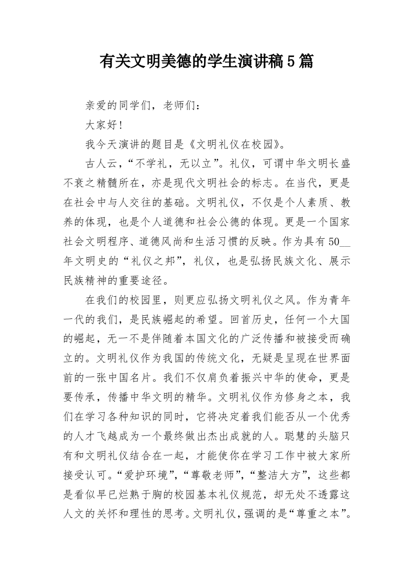 有关文明美德的学生演讲稿5篇