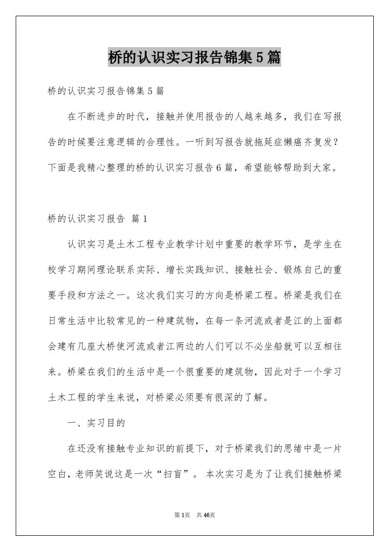 桥的认识实习报告锦集5篇