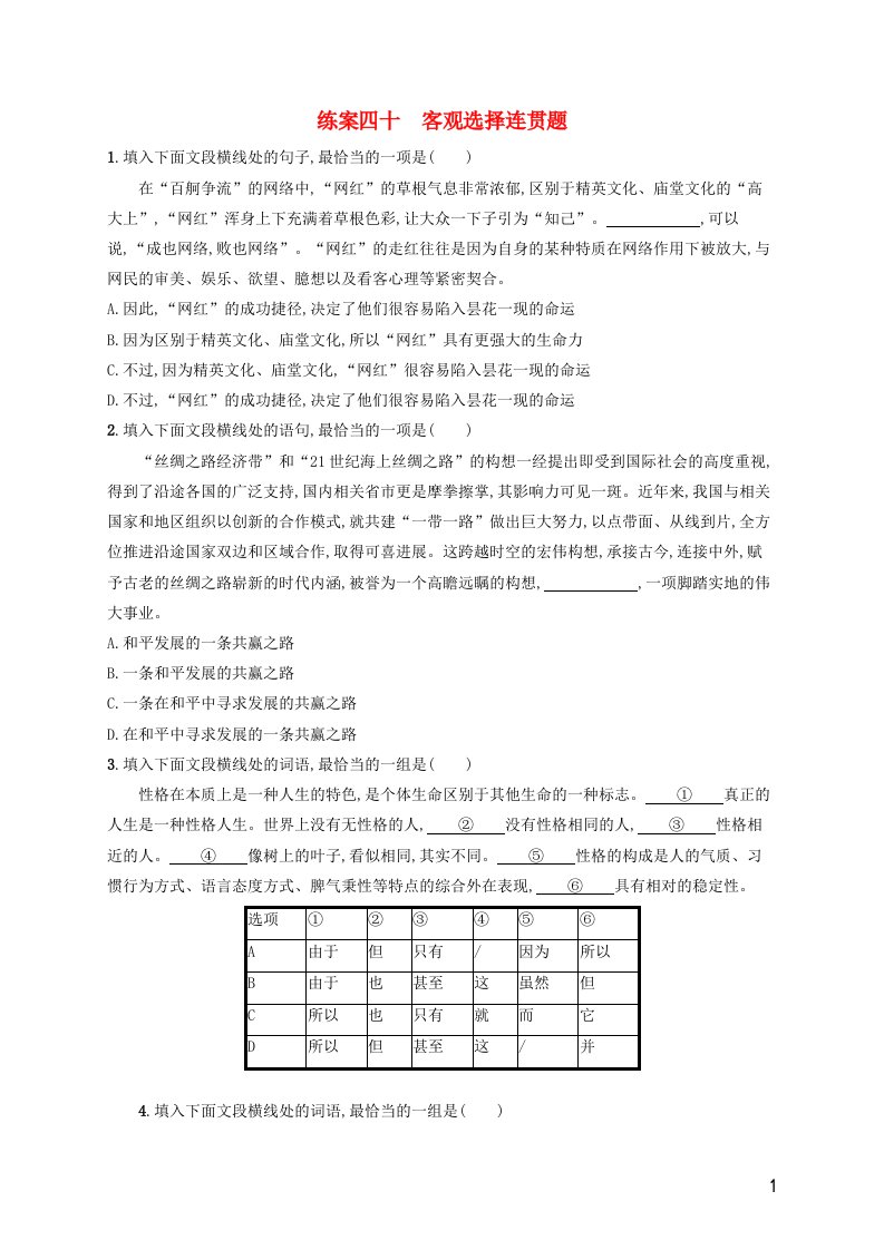 广西专用2022年高考语文一轮复习练案40客观选择连贯题含解析新人教版