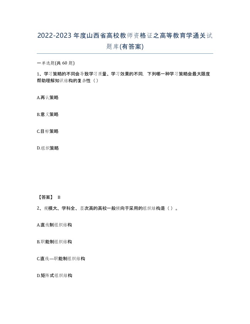 2022-2023年度山西省高校教师资格证之高等教育学通关试题库有答案