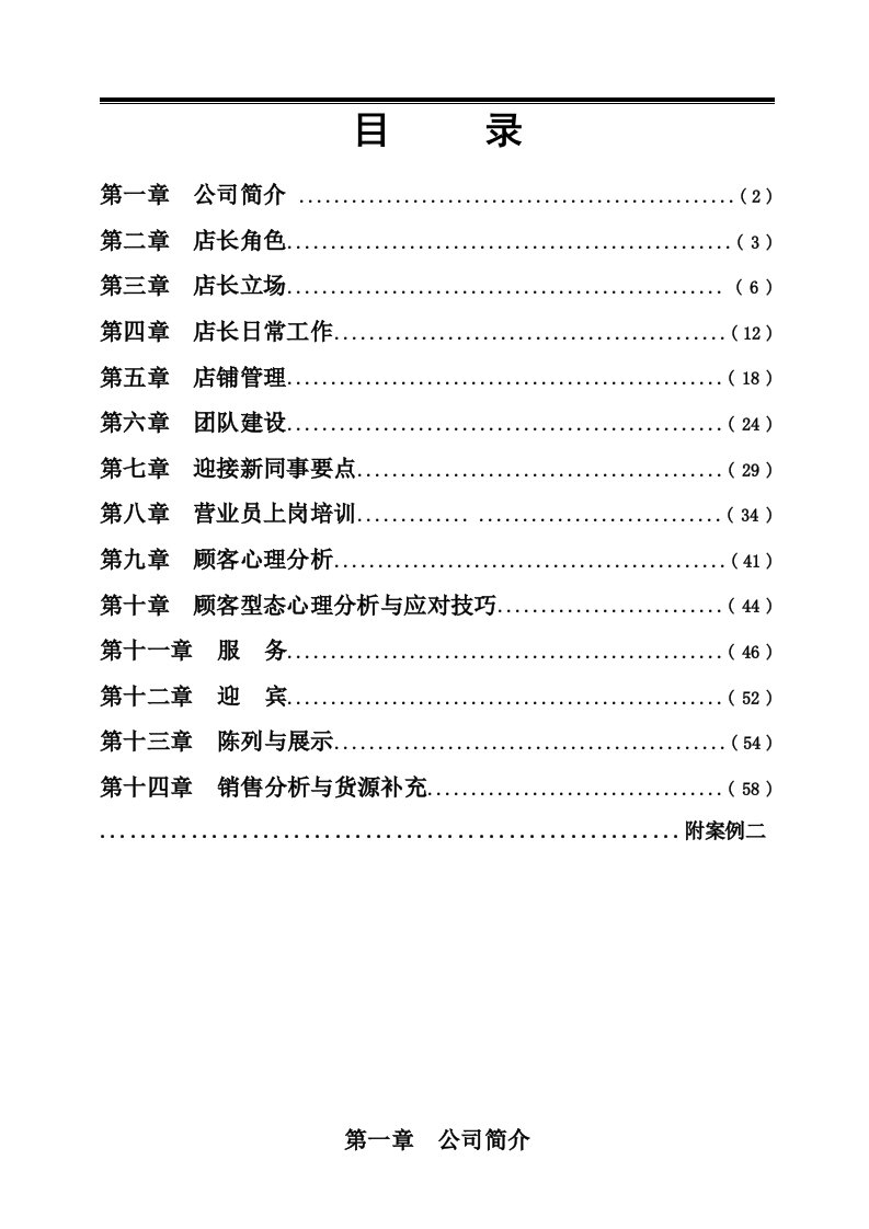 江苏森达集团公司店长手册