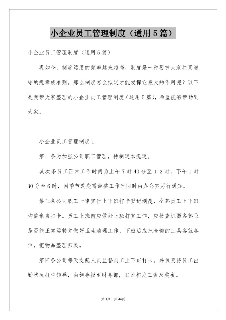 小企业员工管理制度通用5篇