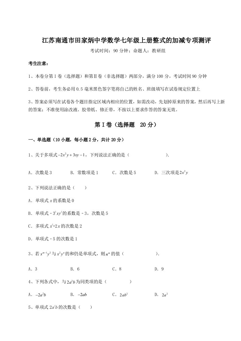 考点解析江苏南通市田家炳中学数学七年级上册整式的加减专项测评试题（含解析）