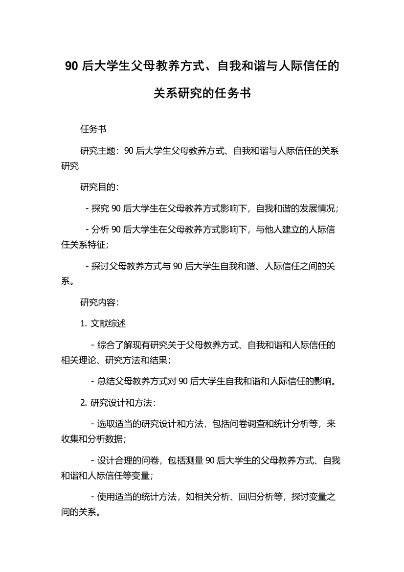 90后大学生父母教养方式、自我和谐与人际信任的关系研究的任务书