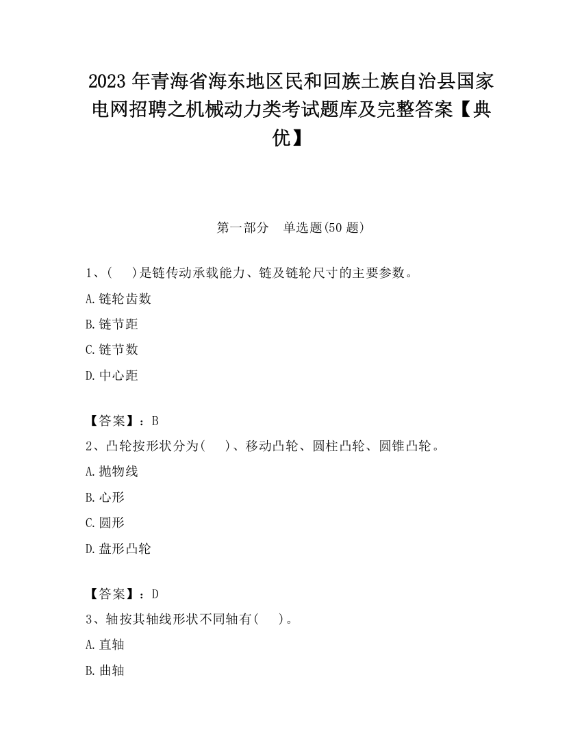 2023年青海省海东地区民和回族土族自治县国家电网招聘之机械动力类考试题库及完整答案【典优】