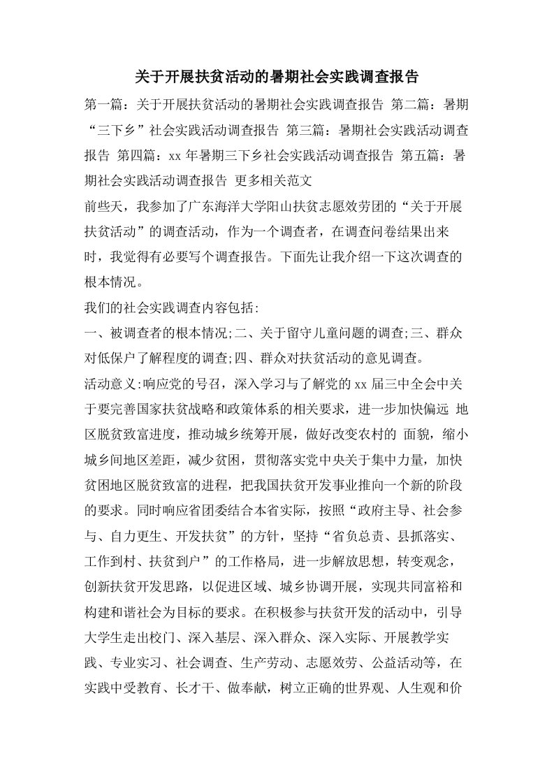 关于开展扶贫活动的暑期社会实践调查报告