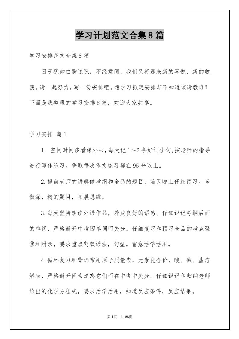 学习计划范文合集8篇范本