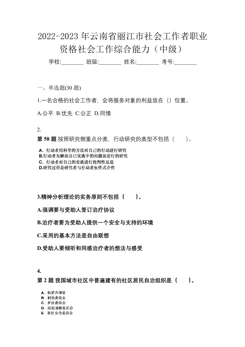 2022-2023年云南省丽江市社会工作者职业资格社会工作综合能力中级