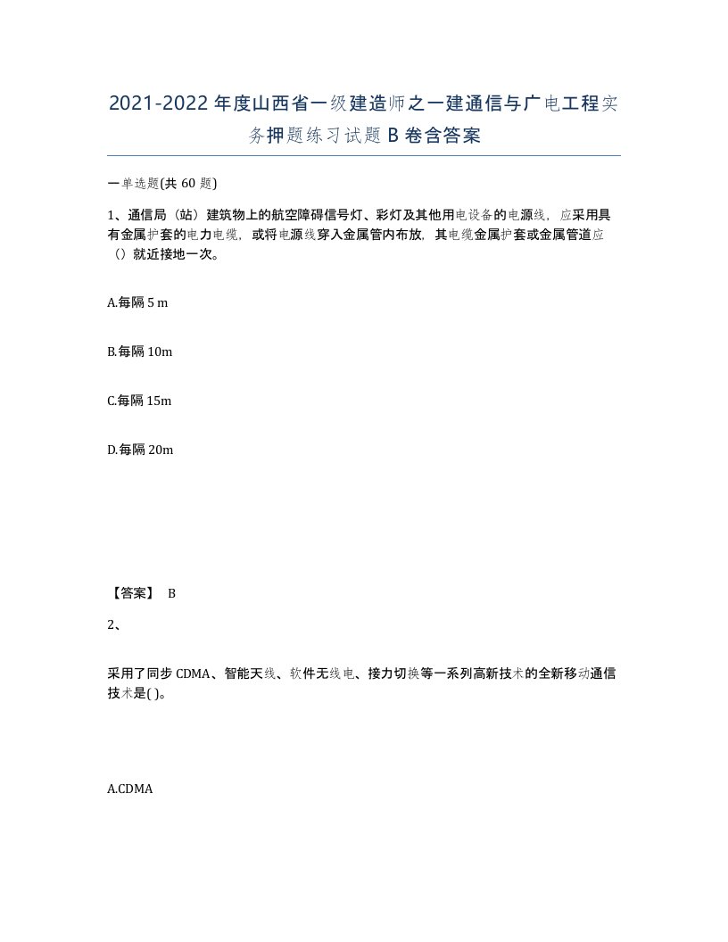 2021-2022年度山西省一级建造师之一建通信与广电工程实务押题练习试题B卷含答案