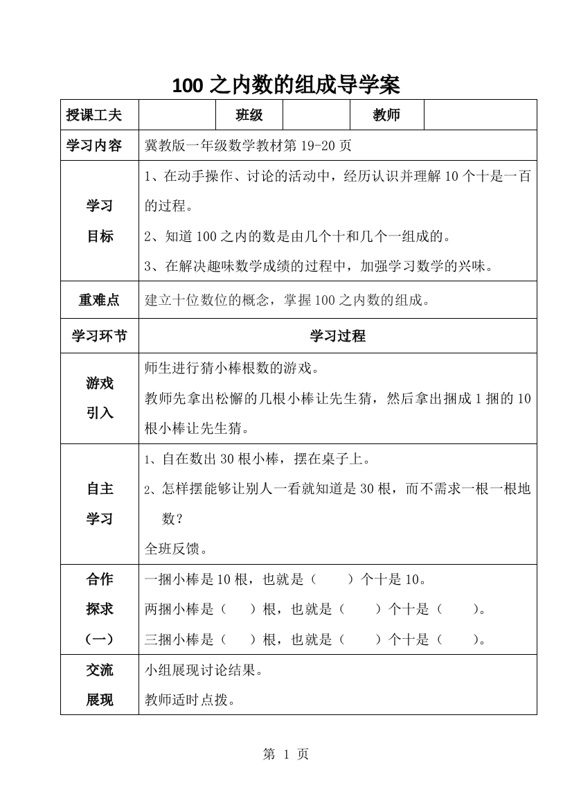 一年级下册数学导学案及自主学习单100以内数的组成_冀教版-经典教学教辅文档