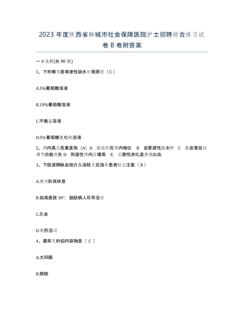 2023年度陕西省韩城市社会保障医院护士招聘综合练习试卷B卷附答案