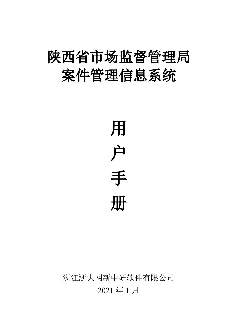 陕西省市场监督管理局案件管理信息系统系统手册