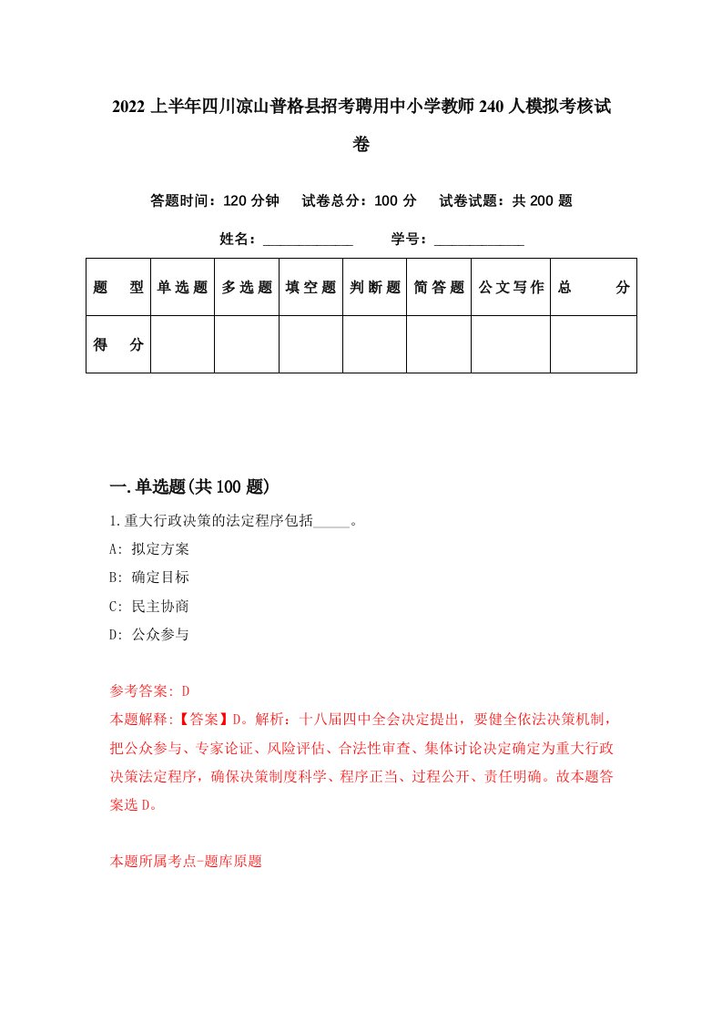 2022上半年四川凉山普格县招考聘用中小学教师240人模拟考核试卷3