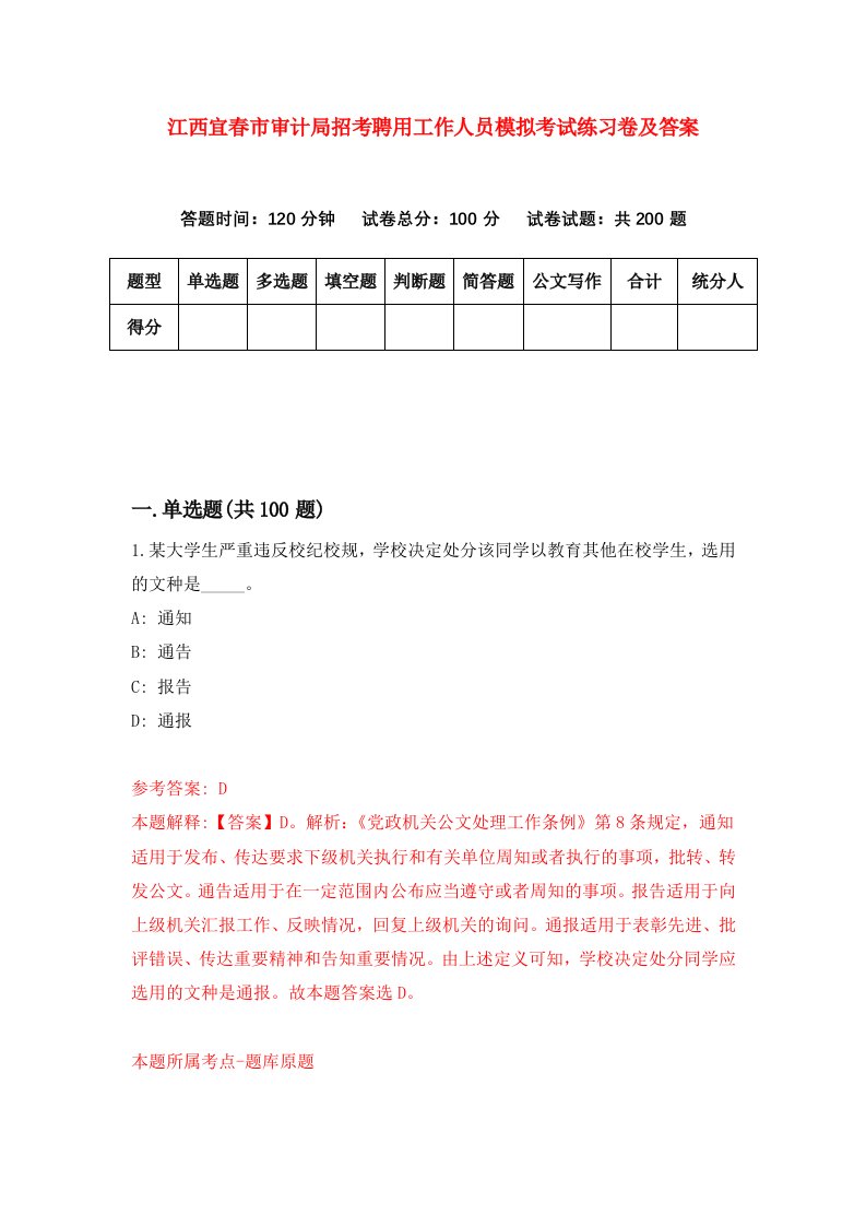 江西宜春市审计局招考聘用工作人员模拟考试练习卷及答案8