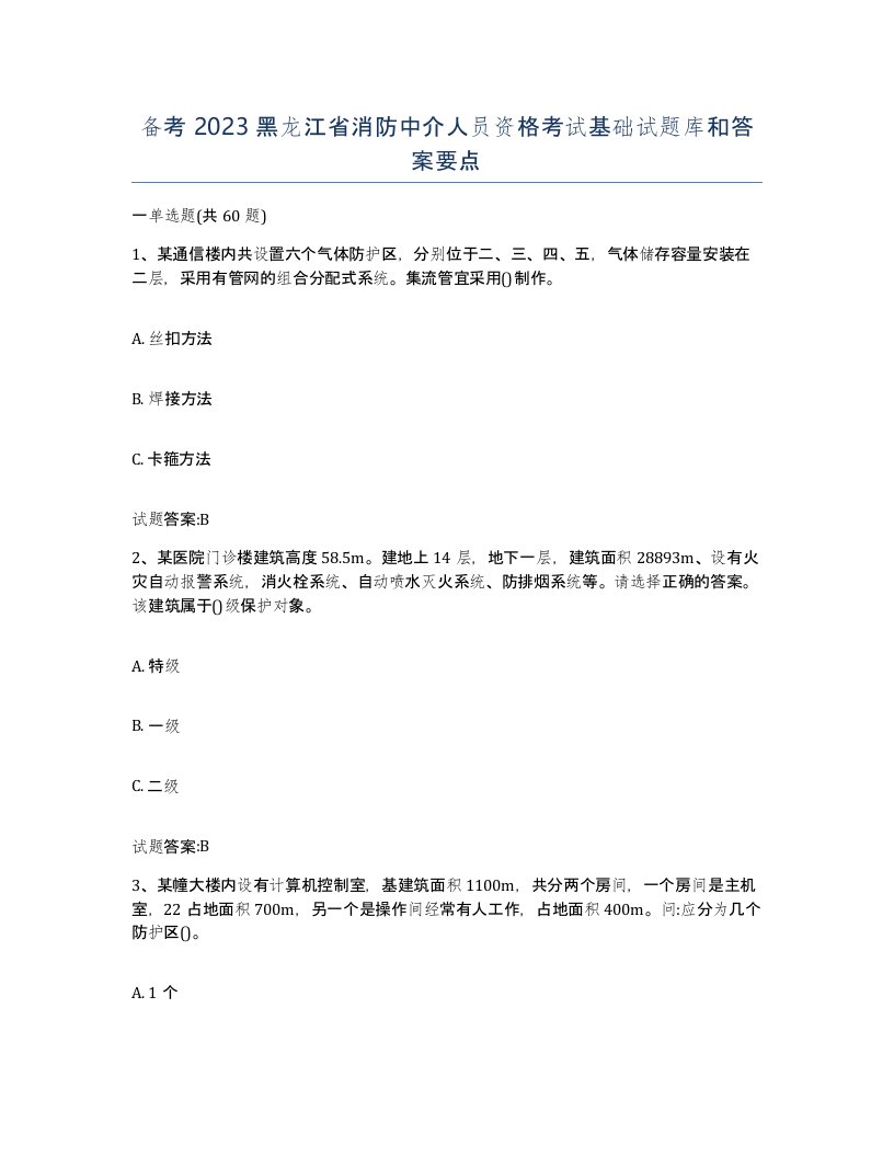 备考2023黑龙江省消防中介人员资格考试基础试题库和答案要点