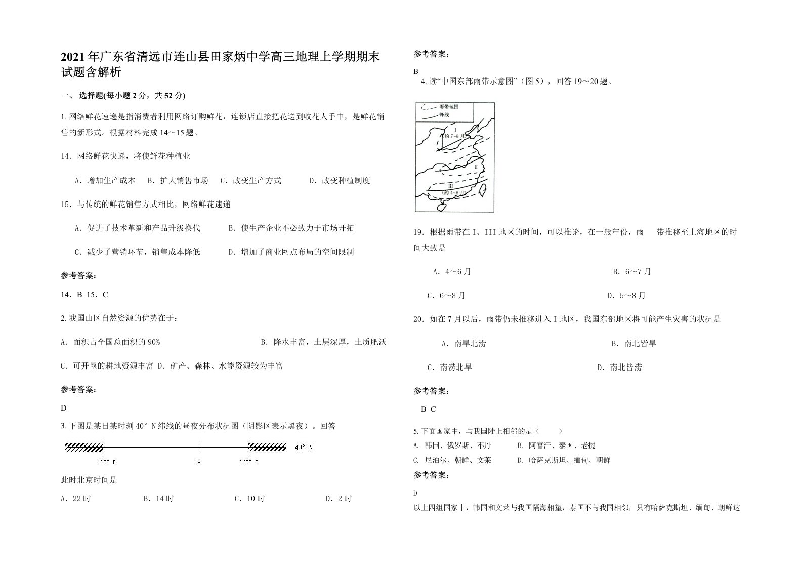 2021年广东省清远市连山县田家炳中学高三地理上学期期末试题含解析