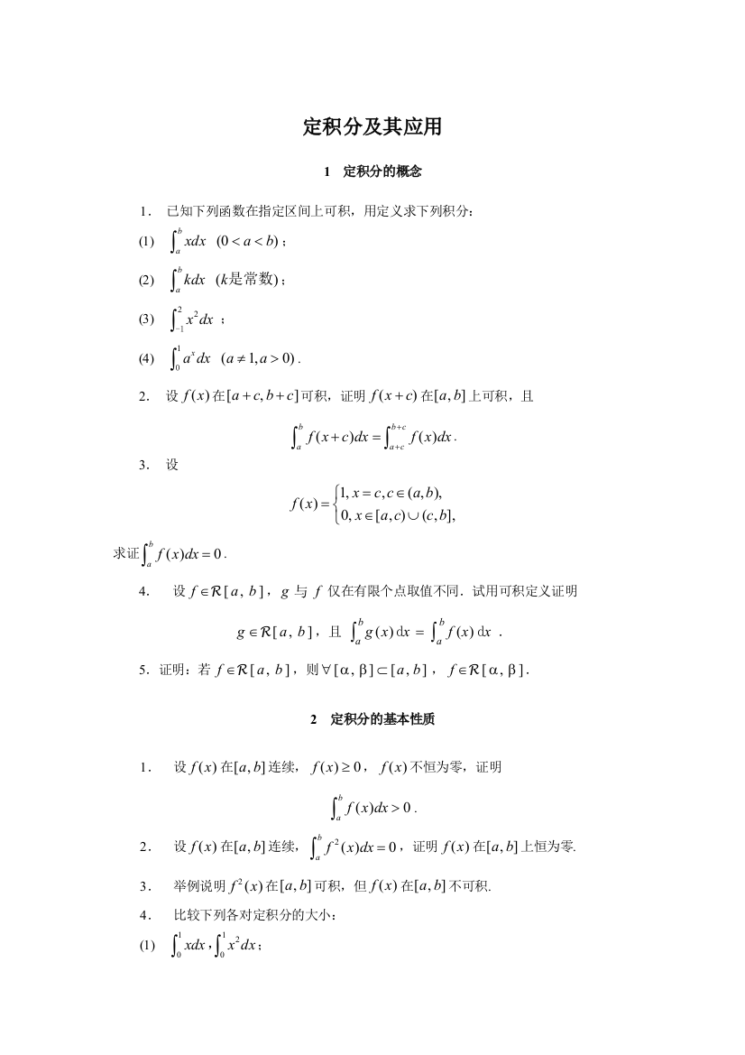 定积分及其应用61339