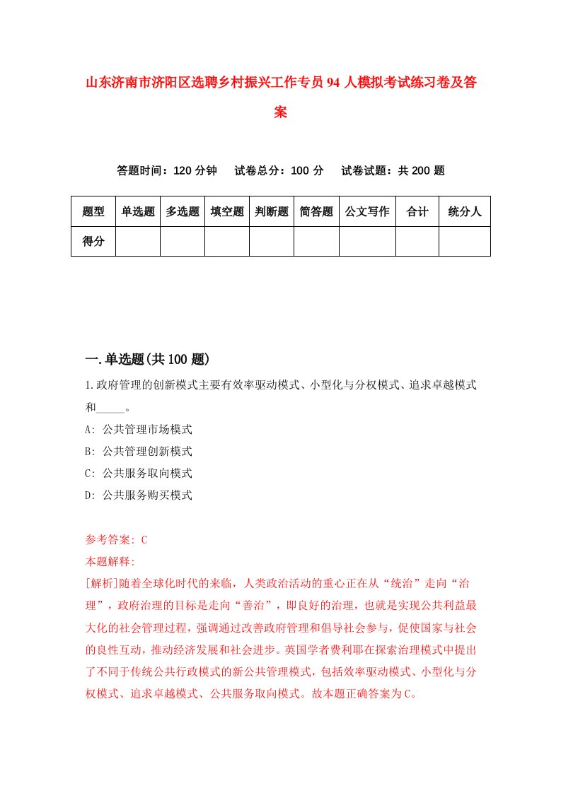 山东济南市济阳区选聘乡村振兴工作专员94人模拟考试练习卷及答案第8次