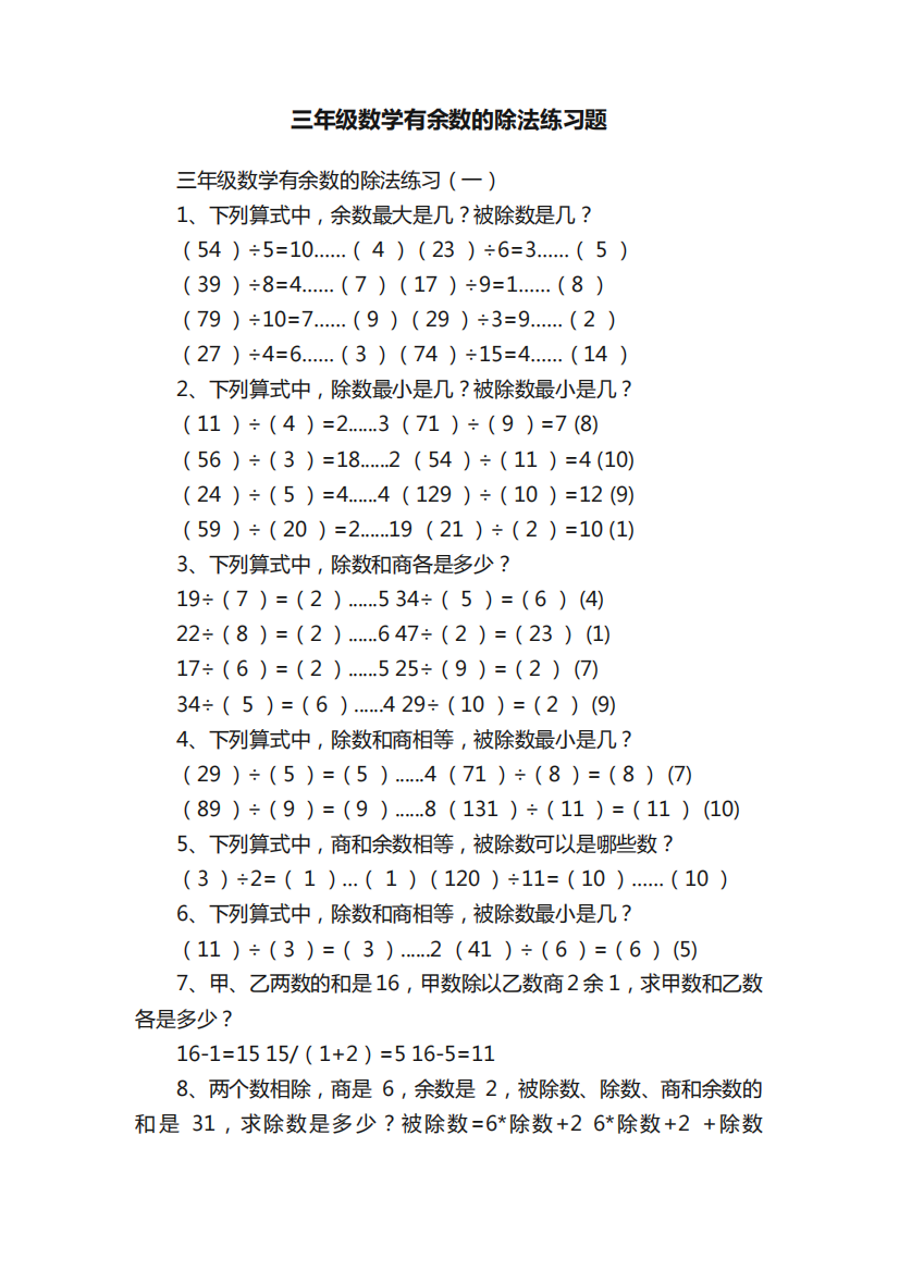 三年级数学有余数的除法练习题