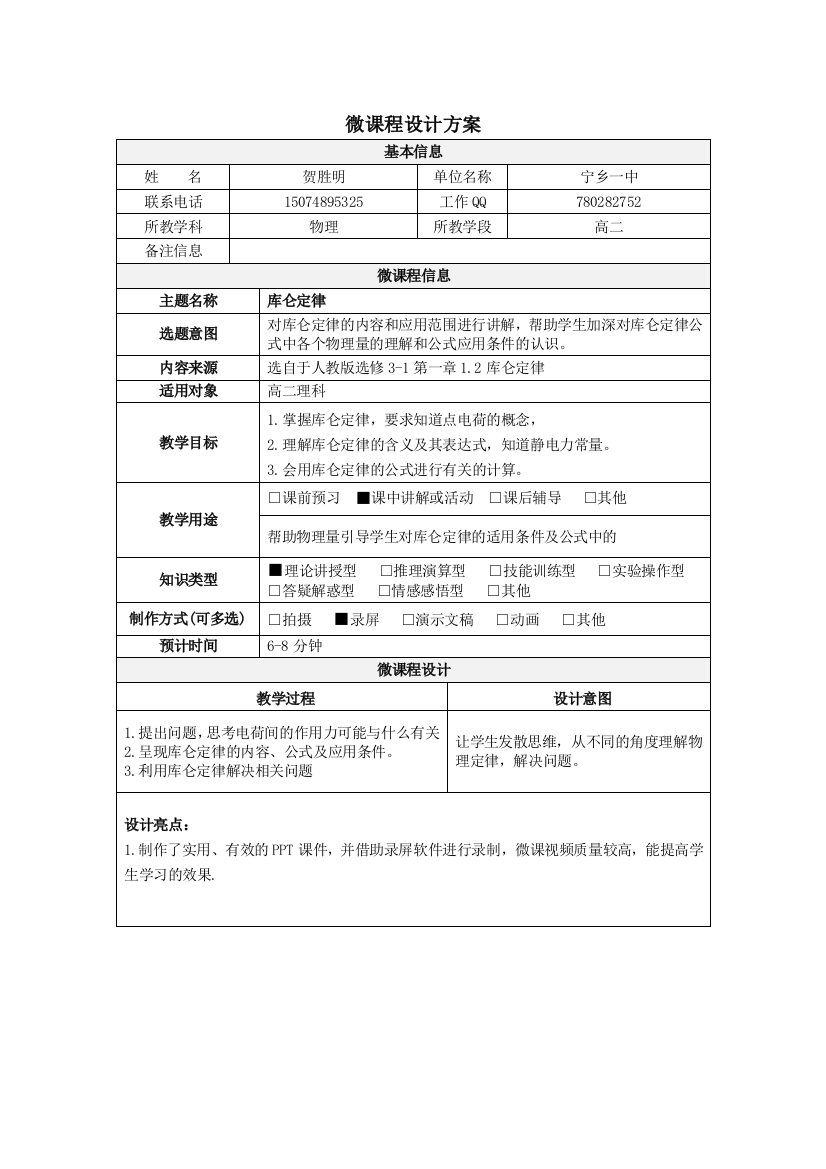 微课程设计方案库仑定律