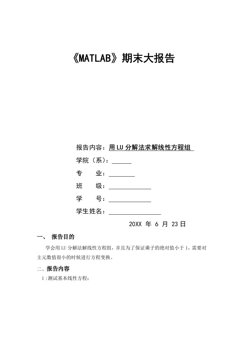 MATLAB报告用LU分解法求解线性方程组