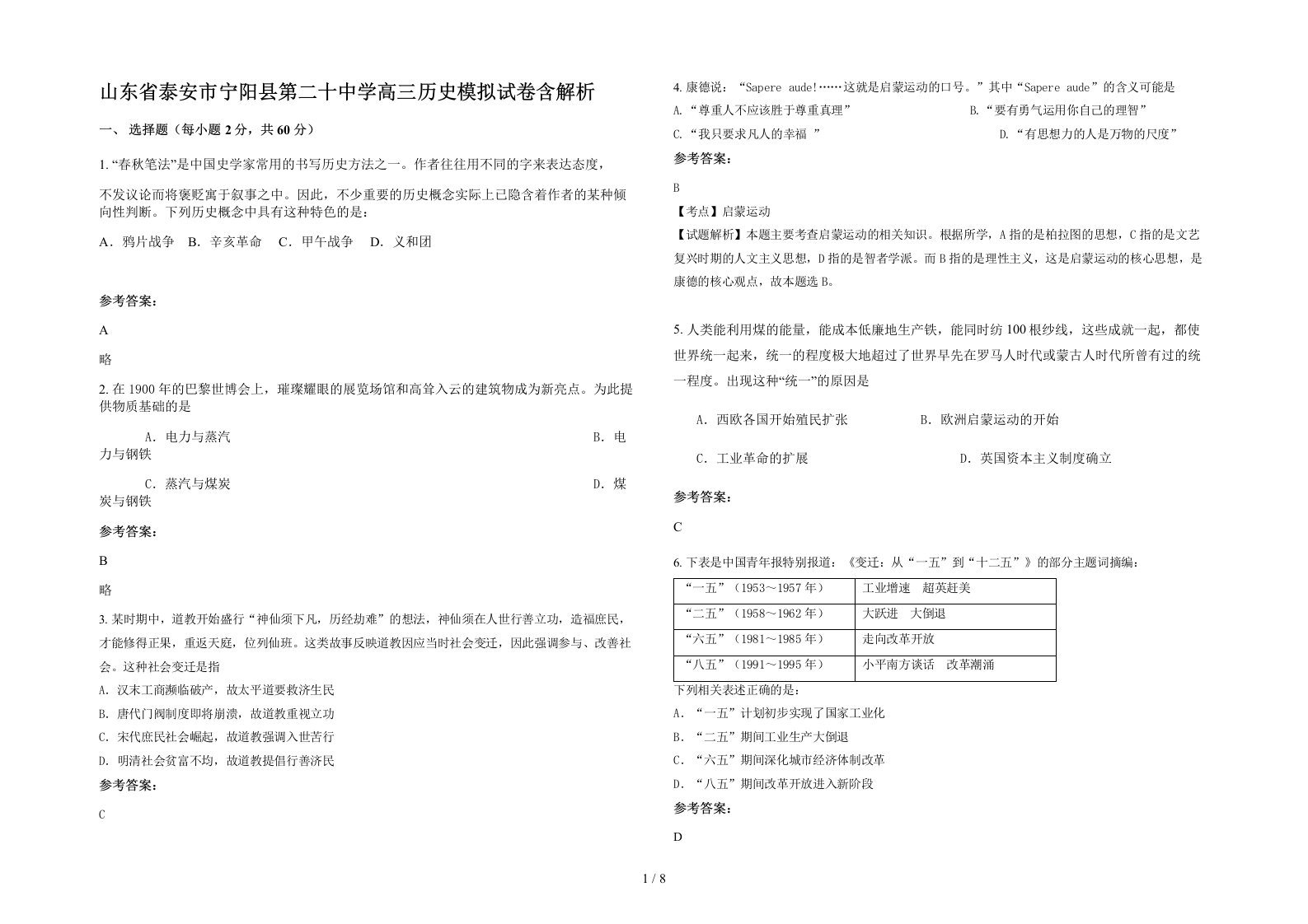 山东省泰安市宁阳县第二十中学高三历史模拟试卷含解析