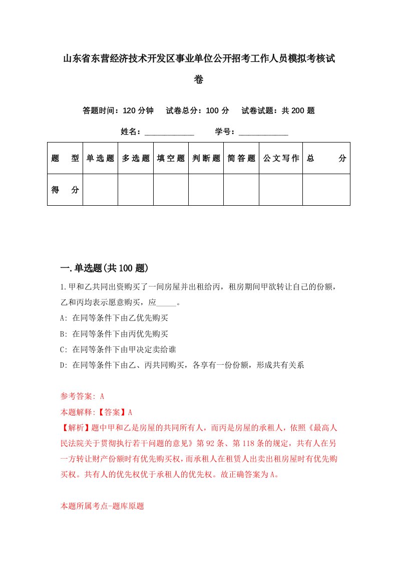 山东省东营经济技术开发区事业单位公开招考工作人员模拟考核试卷7