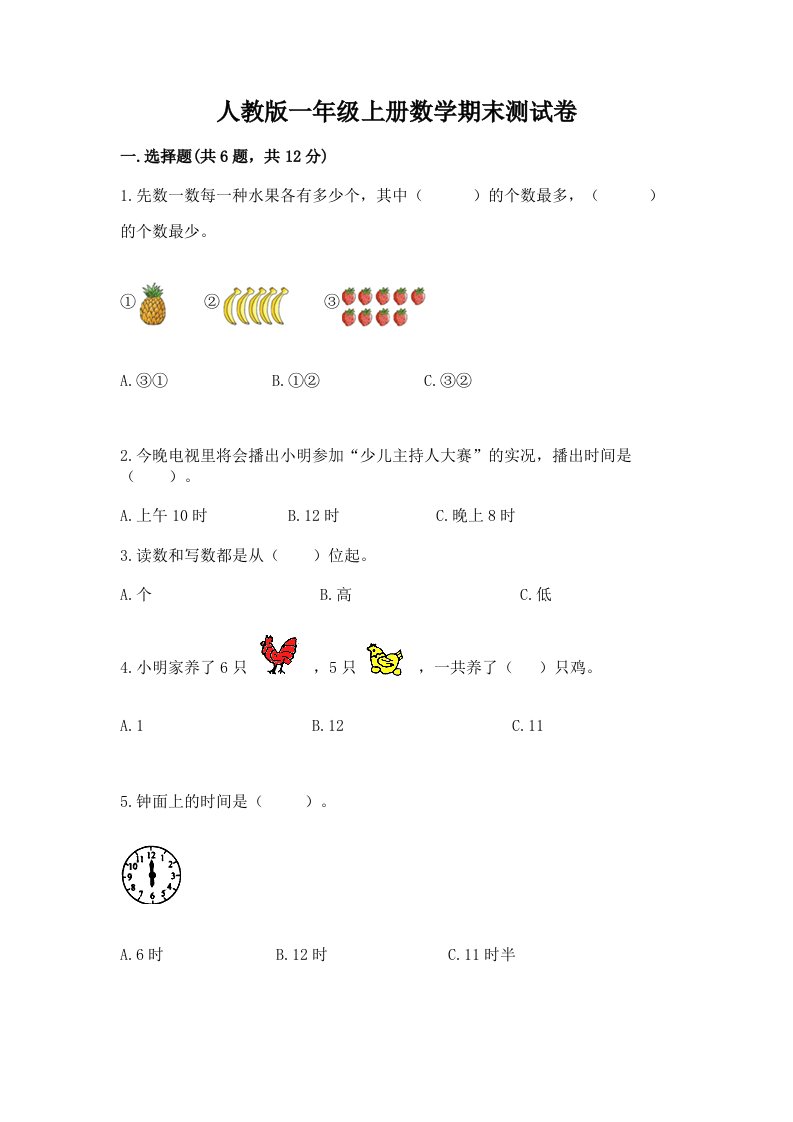 人教版一年级上册数学期末测试卷含完整答案（历年真题）