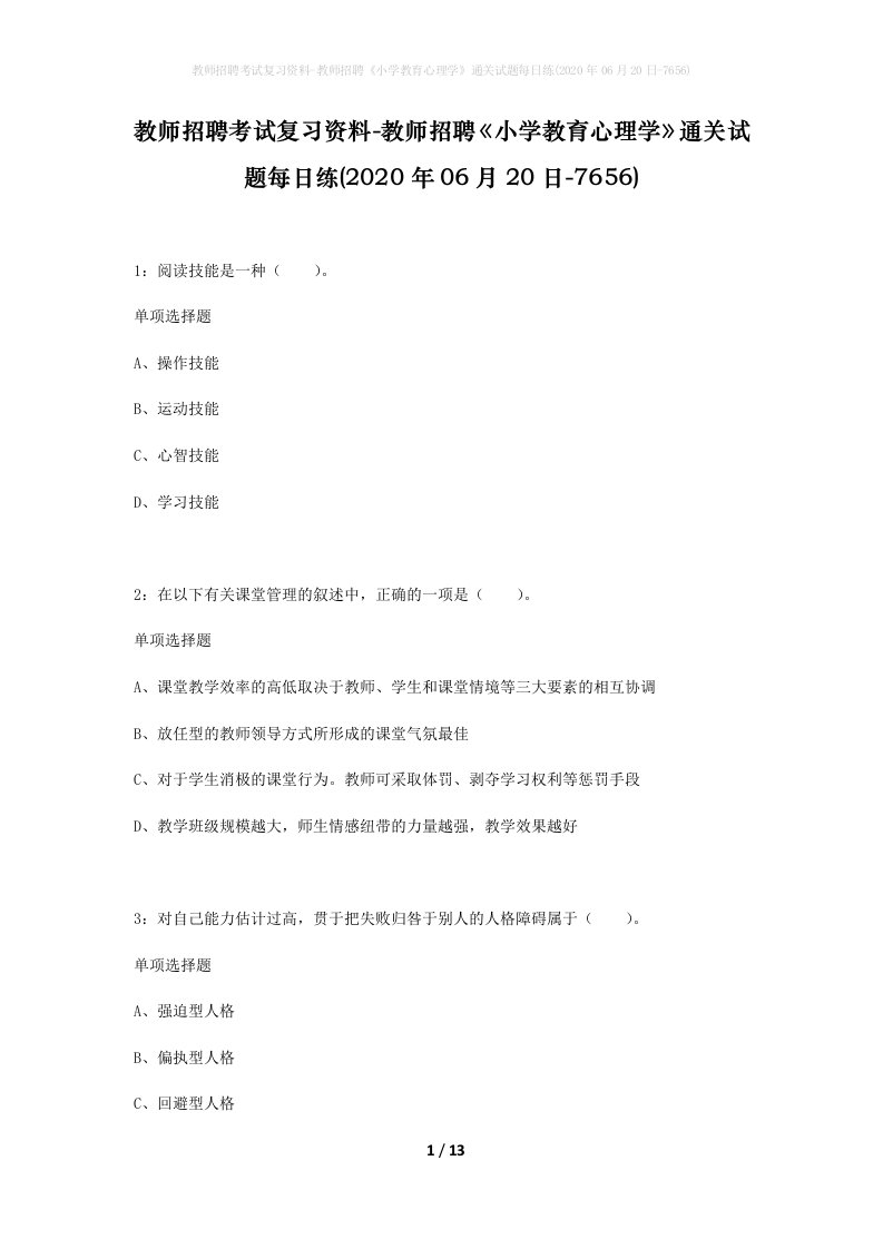 教师招聘考试复习资料-教师招聘小学教育心理学通关试题每日练2020年06月20日-7656