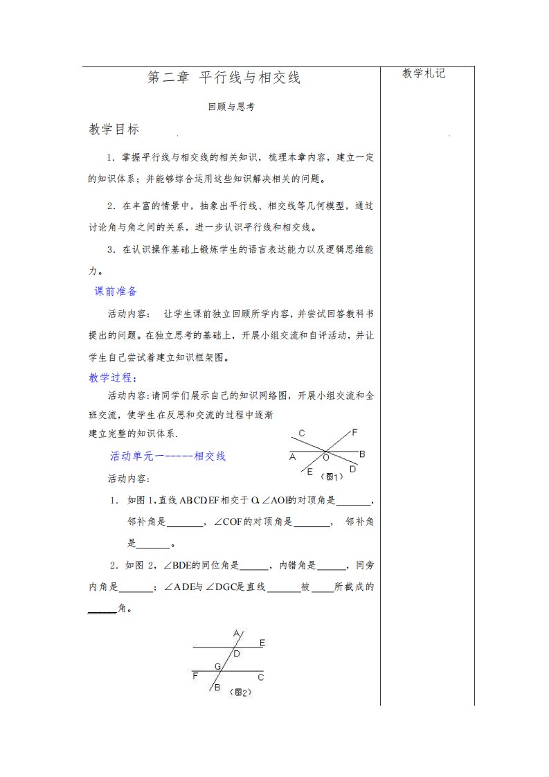 北师版七年级数学下册第二章复习教案